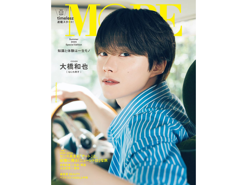「MORE Summer 2025 Special Edition」（6月3日発売）表紙：大橋和也（C）「MORE Summer 2025 Special Edition」／集英社 撮影／田形千紘