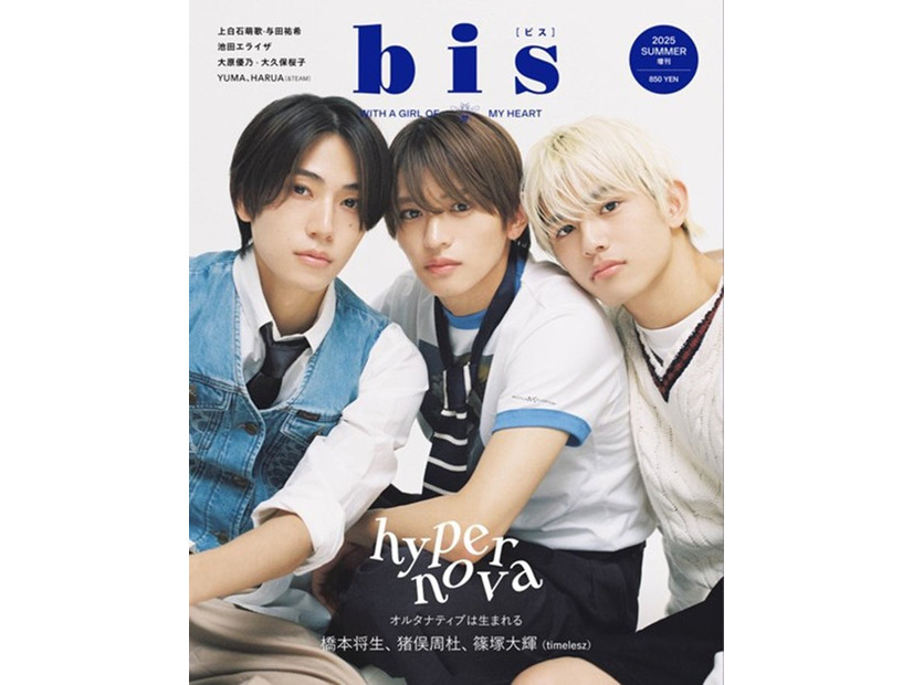 「bis」夏号増刊（5月30日発売）表紙：橋本将生、猪俣周杜、篠塚大輝（画像提供：光文社）