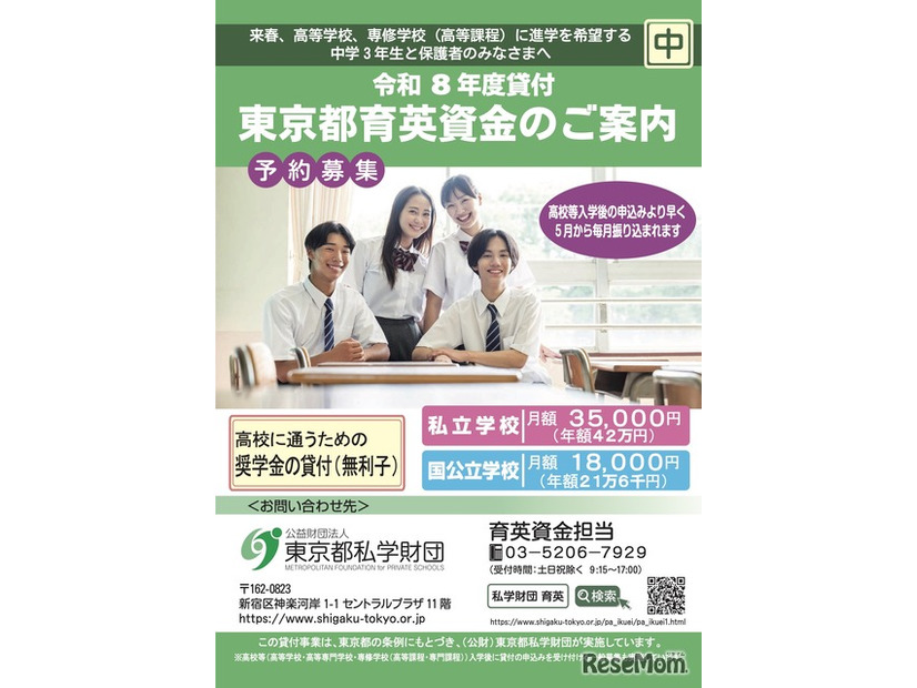令和8年度貸付「東京都育英資金奨学生」予約募集
