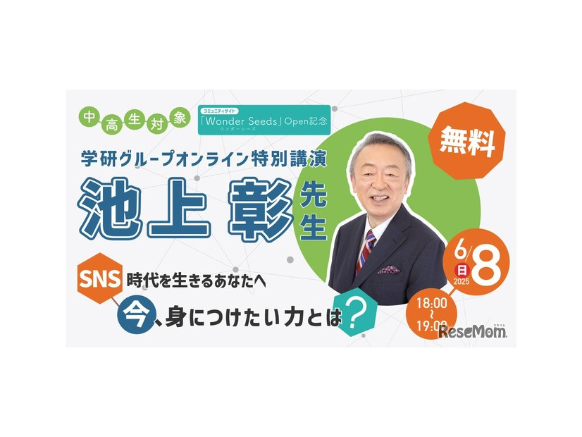 池上彰氏によるオンライン特別講演