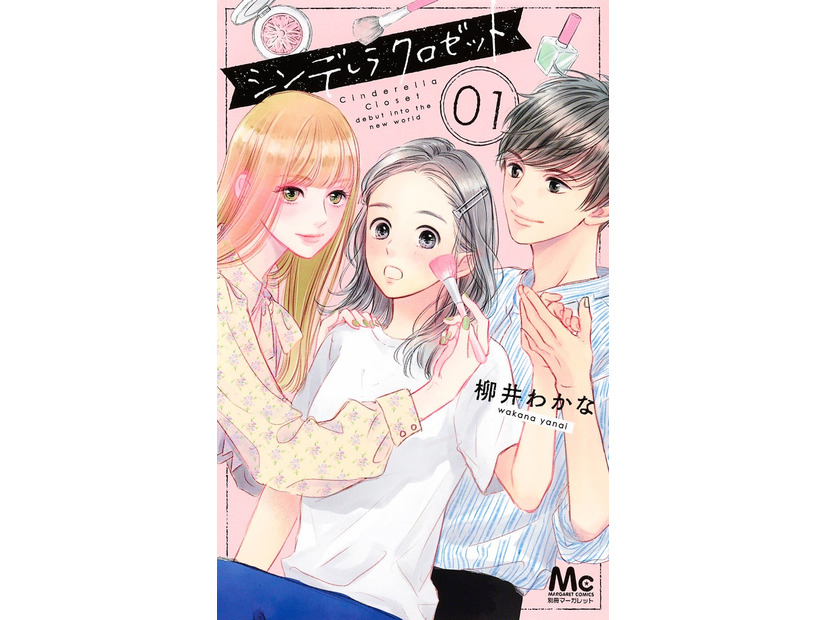 「シンデレラ クロゼット」（C）柳井わかな／集英社