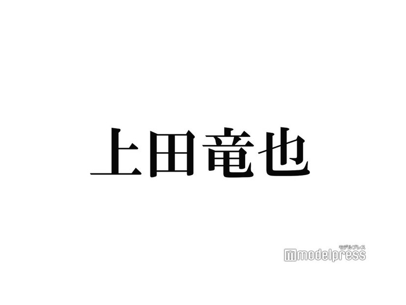 上田竜也「本当の兄ちゃんみたいで居心地がいい」人気芸人との食事会報告「甘えモードなお顔で可愛い」「弟感出てる」の声