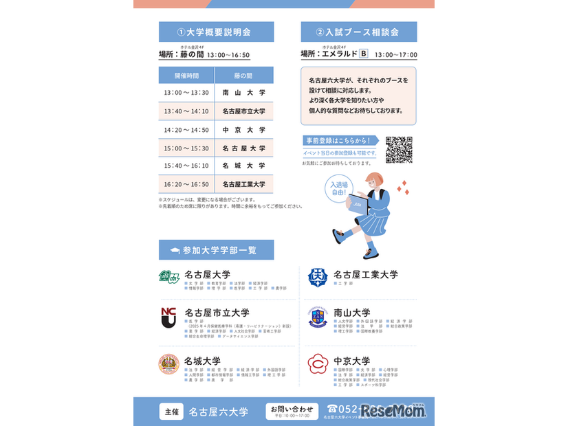 名古屋六大学 合同大学説明会＆入試ブース相談会