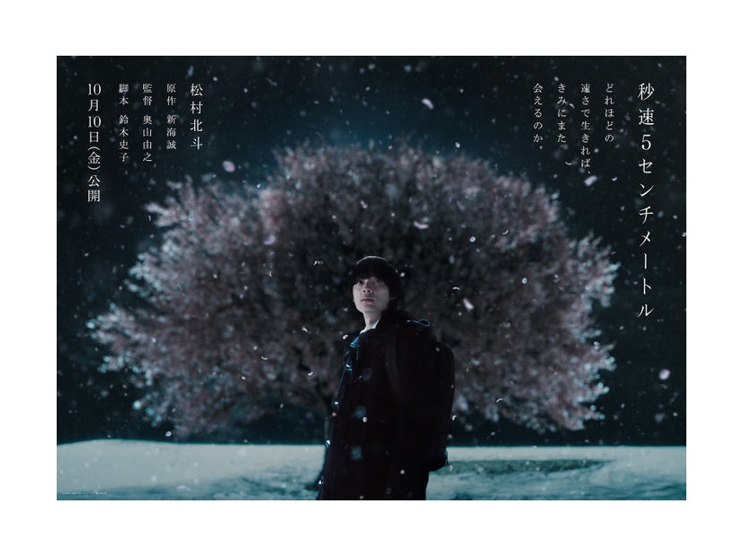 松村北斗（C）2025「秒速5センチメートル」製作委員会