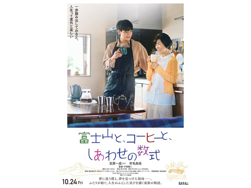 豆原一成＆市毛良枝W主演映画「富士山と、コーヒーと、しあわせの数式」ティザーポスタービジュアル（C）2025「富士山と、コーヒーと、しあわせの数式」