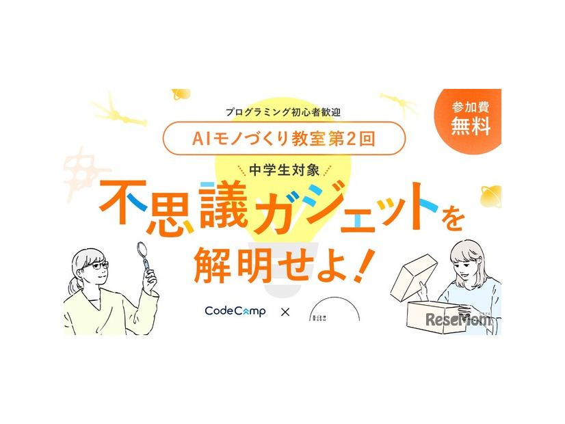 中学生向けAIワークショップ「AIモノづくり教室 未来から届いた不思議ガジェットを解明せよ！」