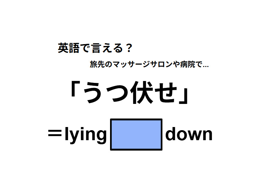 英語で「うつ伏せ」はなんて言う？