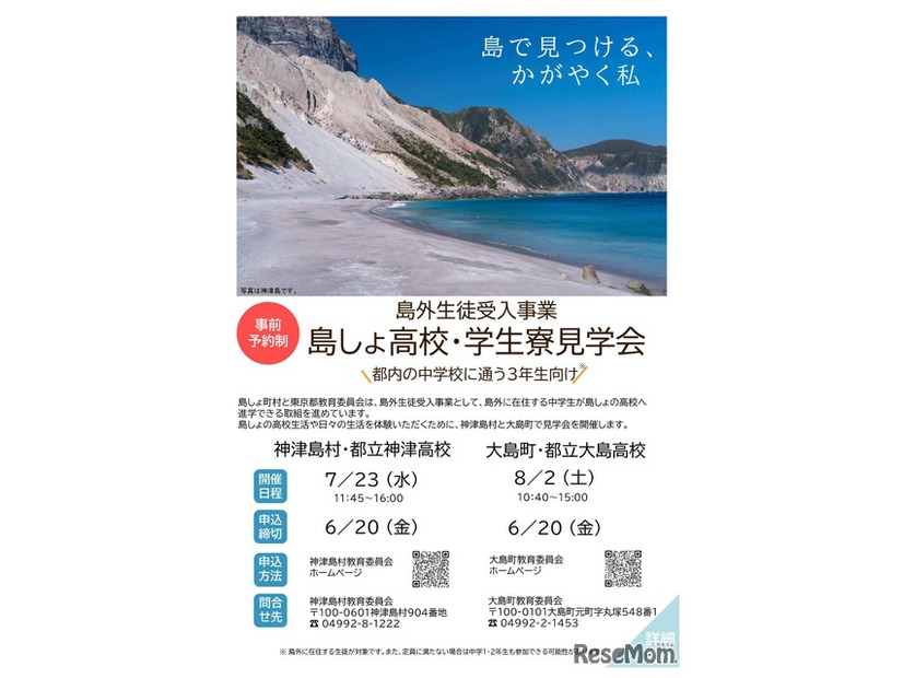 島外生徒受入事業　島しょ高校・学生寮見学会