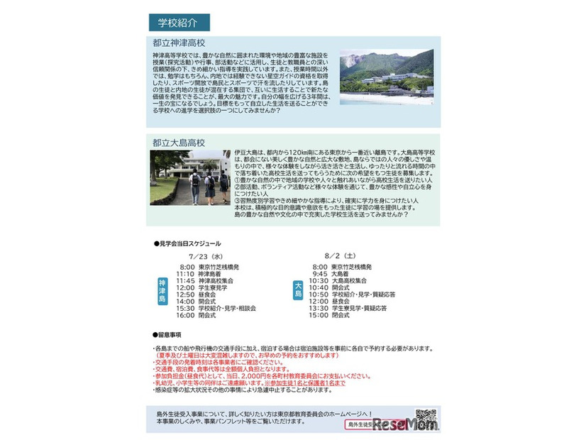 島外生徒受入事業　島しょ高校・学生寮見学会