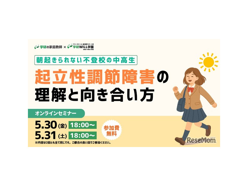 朝起きられない不登校の中高生～起立性調節障害の理解と向き合い方セミナー