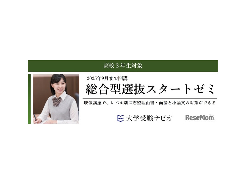 総合型選抜スタートゼミ