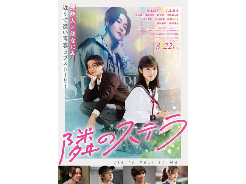 「隣のステラ」ポスタービジュアル（C）餡蜜／講談社（C）2025 映画「隣のステラ」製作委員会