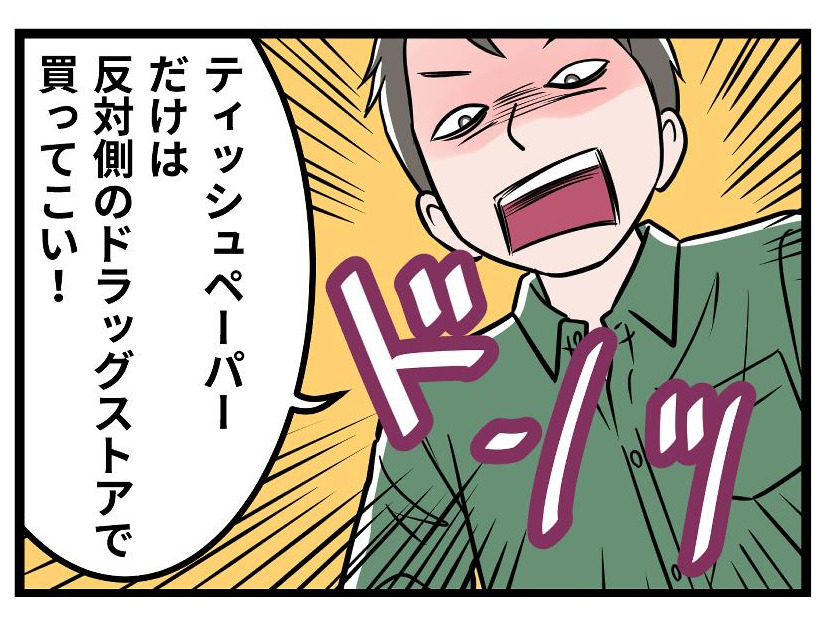 【実話】在宅モラ夫の「細かすぎる要求」に疲弊する日々。「この店はティッシュが高い！」と、「スーパーのはしご」まで命令されて、私はもうクタクタ