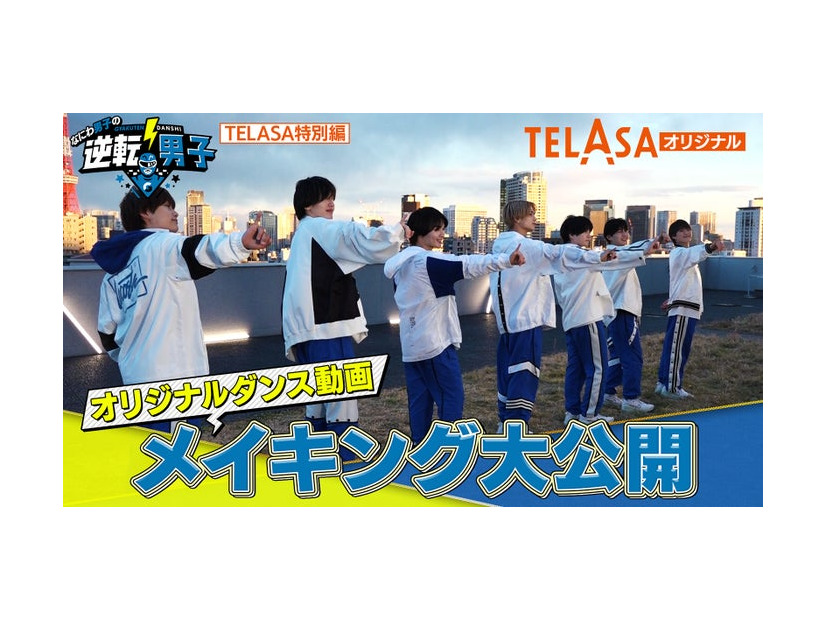 TELASA「なにわ男子の逆転男子『オリジナルダンス動画メイキング』」