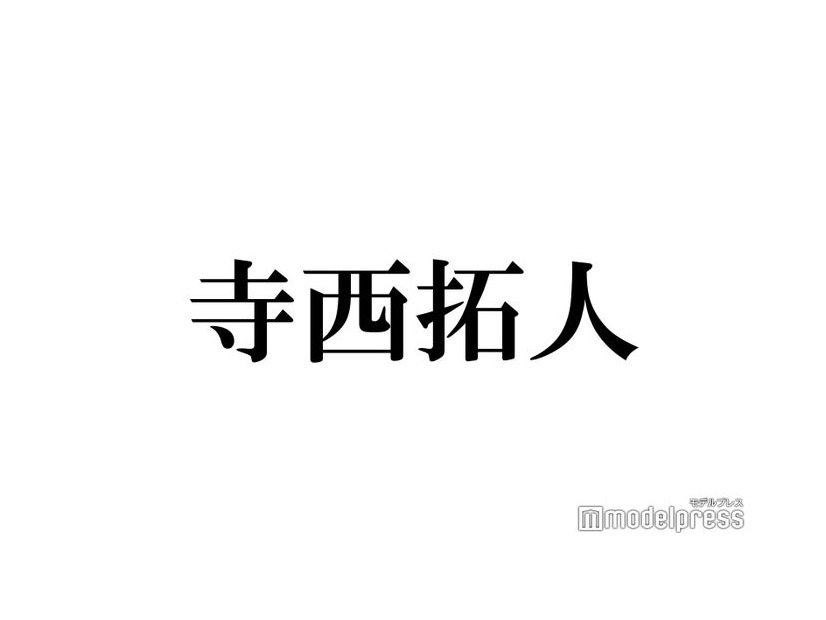 timelesz寺西拓人「タイプロ」出身の浜川路己との密着ハグショット披露「関係性が素敵すぎる」の声