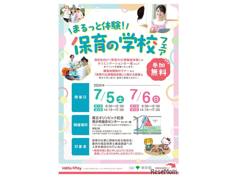 まるっと体験！保育の学校フェア