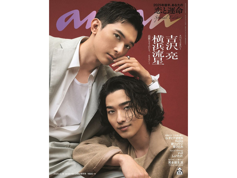 「anan」2450号（2025年6月11日発売)吉沢亮＆横浜流星スペシャルエディション（C）マガジンハウス