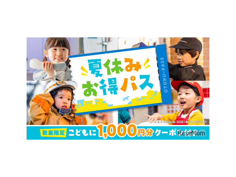 夏休みお得パス