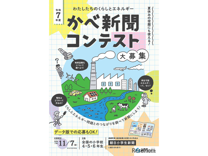 令和7年度小学生かべ新聞コンテスト