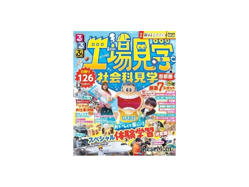 るるぶ 工場見学 社会科見学 首都圏