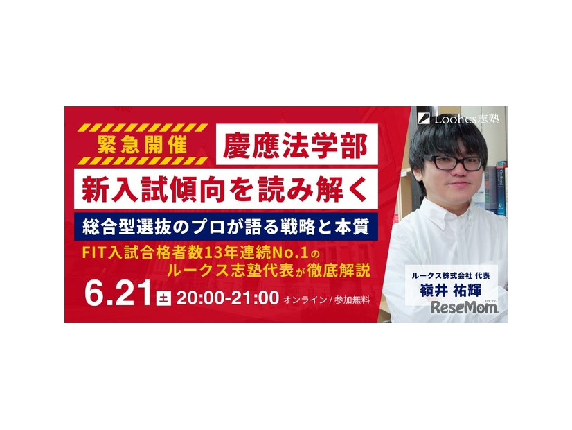 【緊急開催】慶應法学部・新入試傾向を読み解く ── 総合型選抜のプロが語る戦略と本質（FIT入試13年連続No.1）