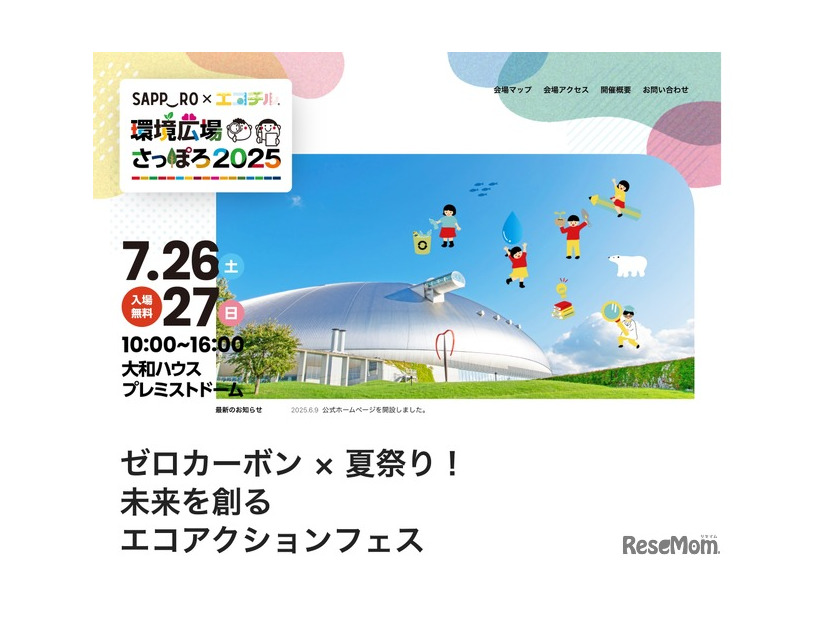 環境広場さっぽろ2025