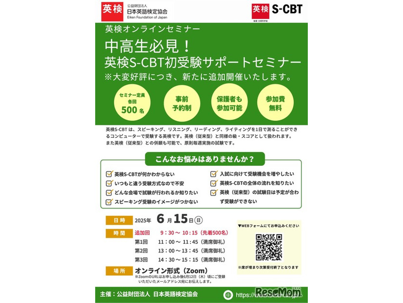 「中高生必見！英検S-CBT初受験セミナー」