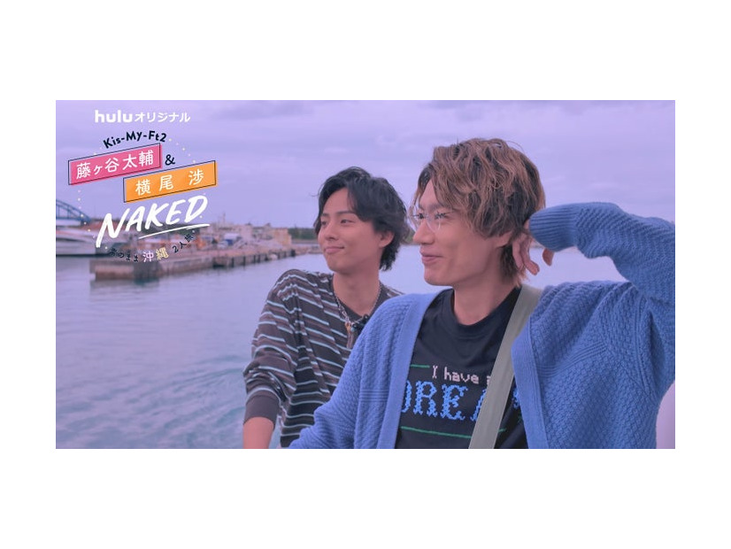 Huluオリジナル「Kis-My-Ft2 藤ヶ谷太輔＆横尾渉 NAKED～素のまま沖縄2人旅～」（C）Hulu