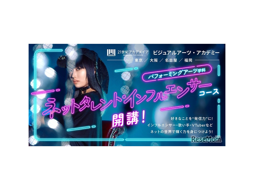 パフォーミングアーツ学科 ネットタレント・インフルエンサーコース新設