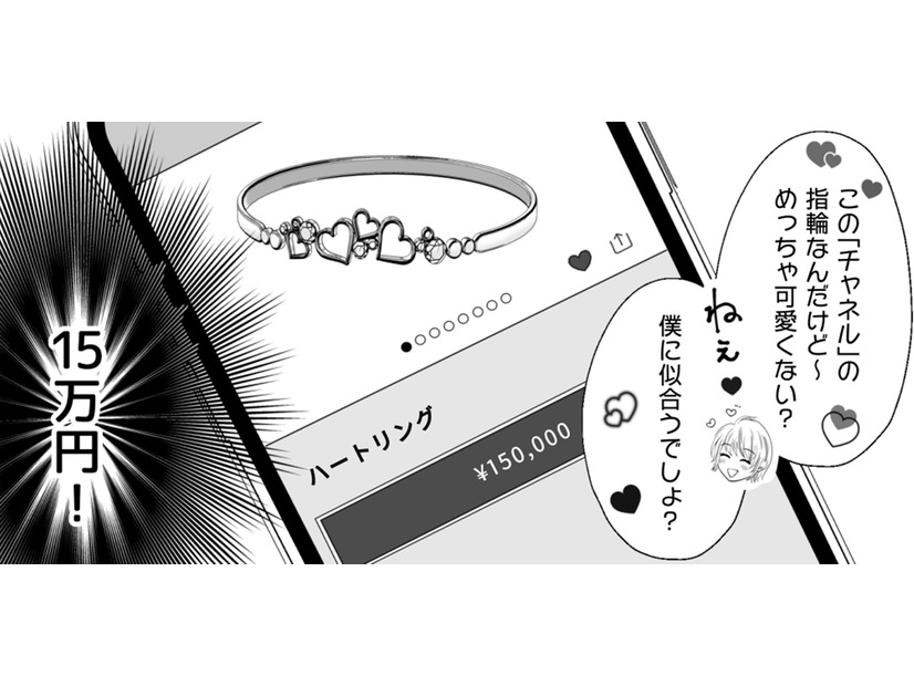 「２人の出会いの記念に」15万円のハートリングをねだられ、断れない夫。「推し」は内心、なにを思う？【夫の不倫相手は、推しの地下アイドル（男）でした。 #17】