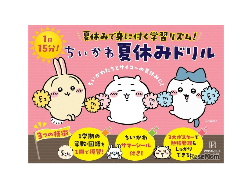 ちいかわ夏休みドリル