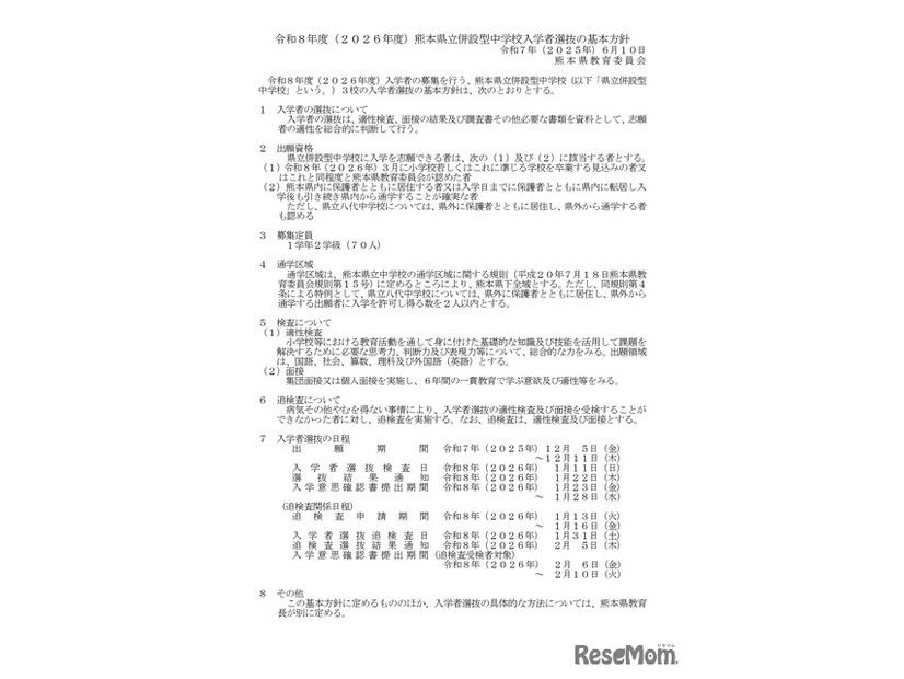 令和8年度（2026年度）熊本県立併設型中学校入学者選抜の基本方針