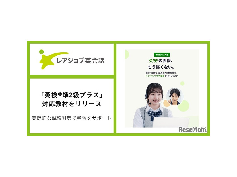 レアジョブ英会話　英検準2級プラスに対応した教材をリリース