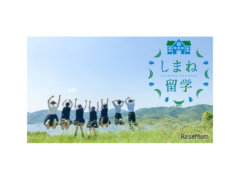 しまね留学