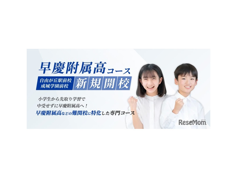 湘南ゼミナール「早慶附属高コース」7月開校