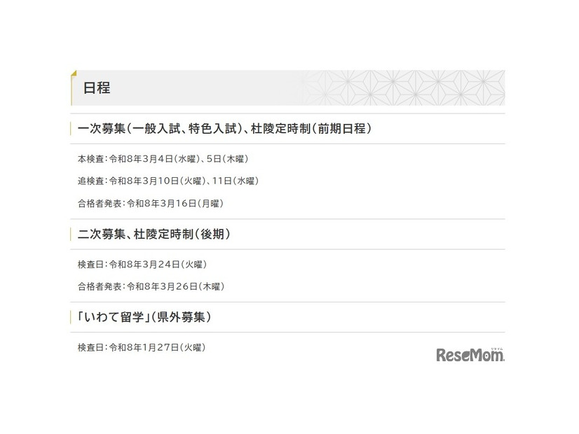 令和8年度県立高等学校入学者選抜日程