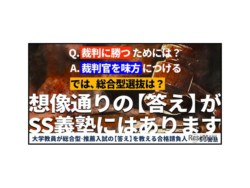 総合型選抜および推薦入試専門の「SS義塾」