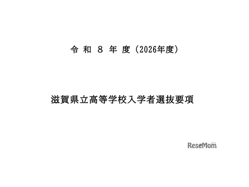令和8年度（2026年度）滋賀県立高等学校入学者選抜要項