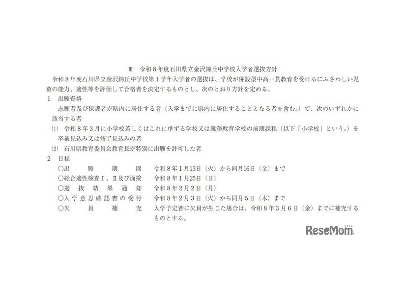 令和8年度石川県立金沢錦丘中学校入学者選抜方針