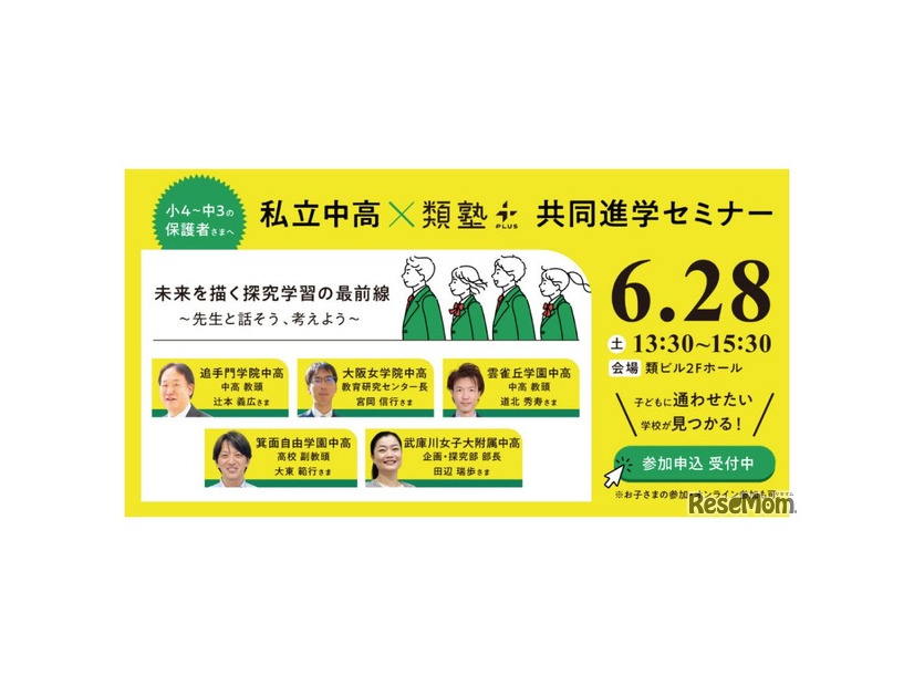 私立中高×類塾プラス共同セミナー