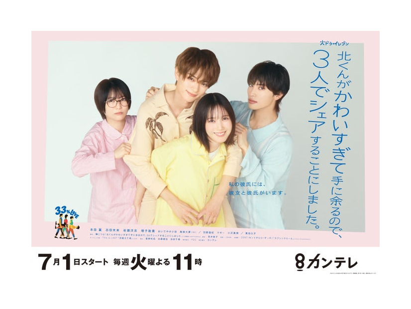 「北くんがかわいすぎて手に余るので、3人でシェアすることにしました。」ポスタービジュアル（C）カンテレ・フジテレビ