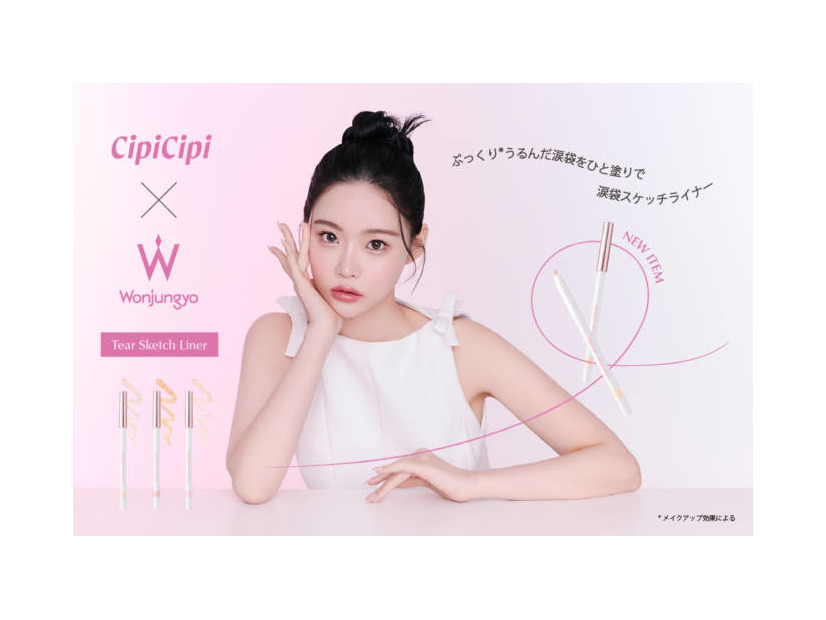 CipiCipi、スケッチするように簡単ひと塗り「ウォンジョンヨ」コラボのうるみ涙袋ライナーが登場