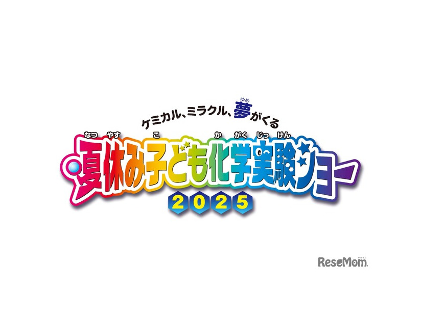 夏休み子供化学実験ショー2025