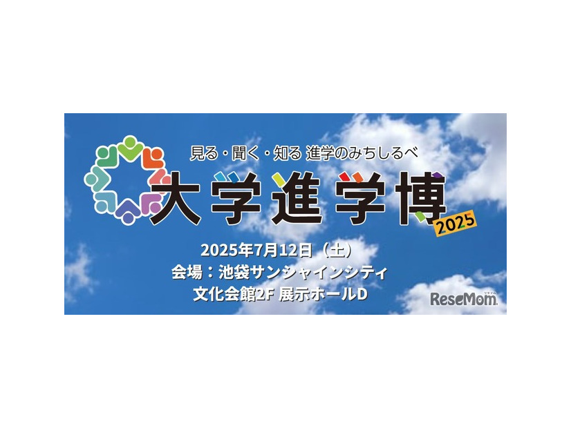 大学進学博2025