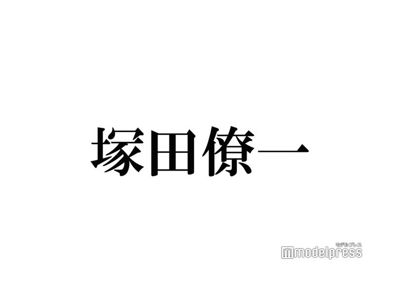 A.B.C-Z塚田僚一「イケメンから連絡あった」2ショットで食事を報告「びっくり」「画面がキラキラしてる」と反響続々