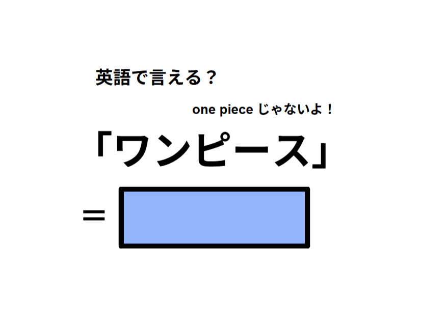 英語で「ワンピース」はなんて言う？