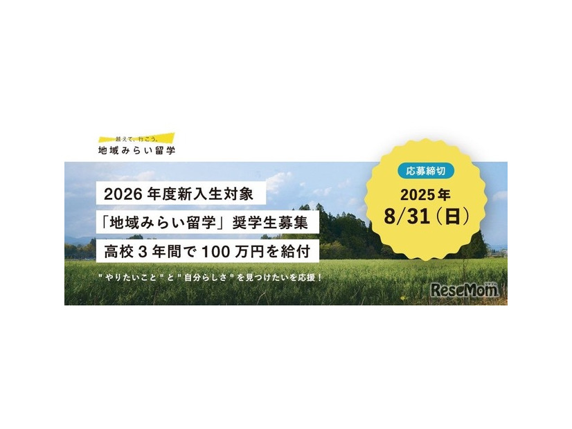 地域みらい留学奨学金