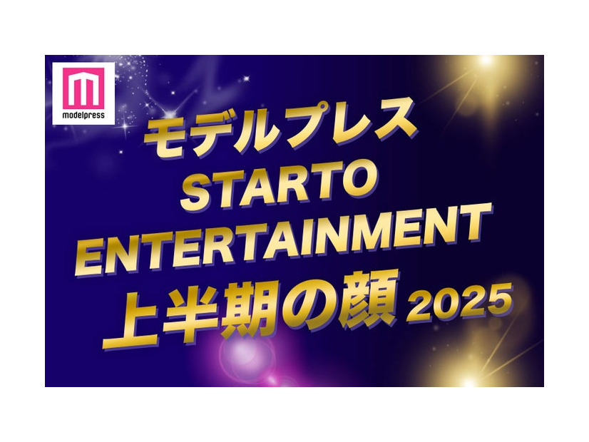 2025年「STARTO ENTERTAINMENT上半期の顔」トップ10を発表（C）モデルプレス