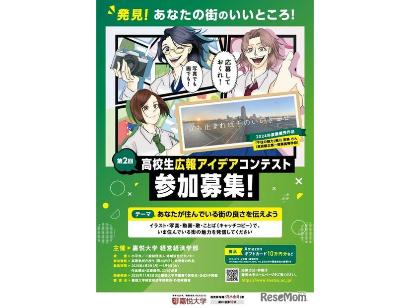 第2回高校生広報アイデアコンテスト