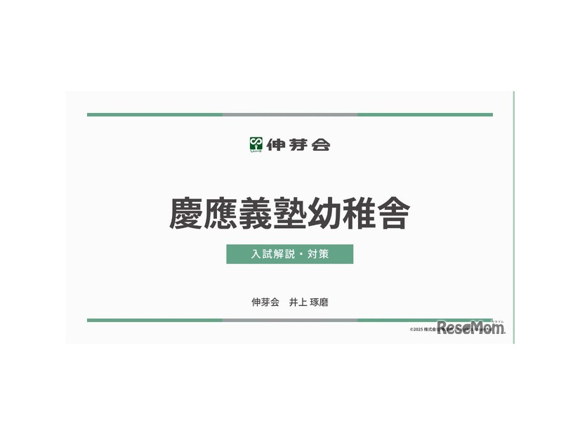 慶應義塾幼稚舎